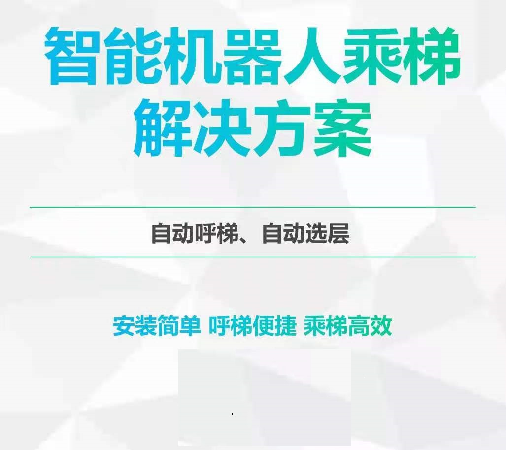 机器人梯控（AGV及机器人上下电梯）原理