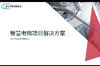 智慧电梯项目解决方案可解决：维保、运营、故