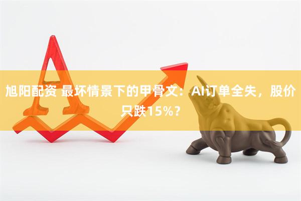 旭阳配资 最坏情景下的甲骨文：AI订单全失，股价只跌15%？